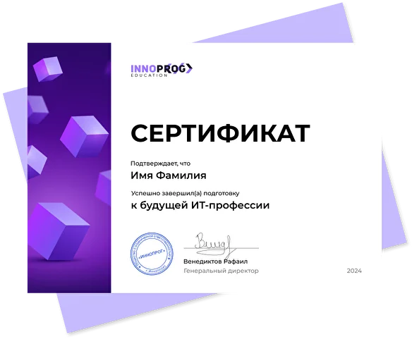 Сертификат ИННОПРОГ об успешном окончании курса